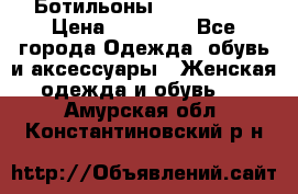 Ботильоны Nando Muzi › Цена ­ 20 000 - Все города Одежда, обувь и аксессуары » Женская одежда и обувь   . Амурская обл.,Константиновский р-н